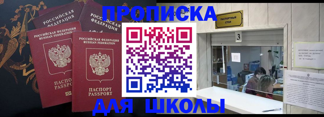 прописка для школы в Сосногорске
